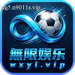 无限娱乐