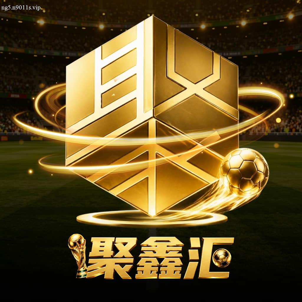 聚鑫汇